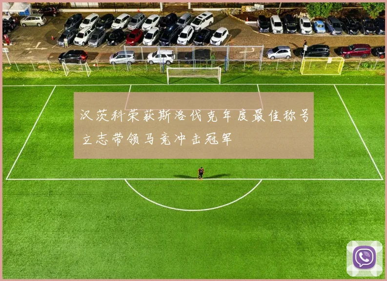 汉茨科荣获斯洛伐克年度最佳称号立志带领马竞冲击冠军