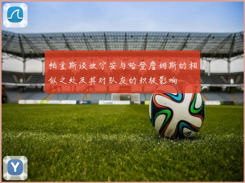 帕金斯谈坎宁安与哈登詹姆斯的相似之处及其对队友的积极影响