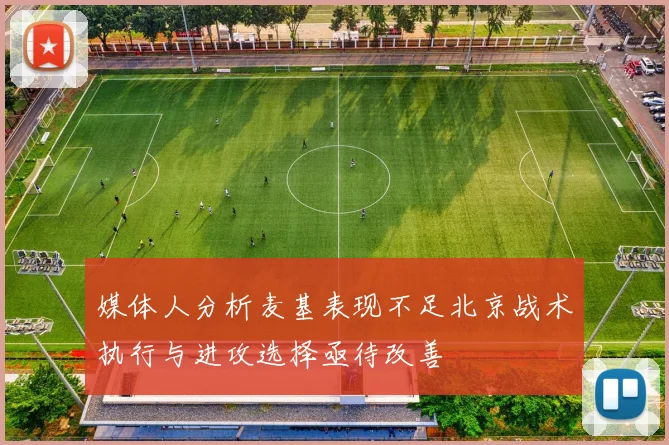 媒体人分析麦基表现不足北京战术执行与进攻选择亟待改善
